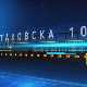 Таковска 10: Повратак служења војног рока - гост генерал Милан Мојсиловић 