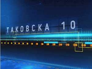 Таковска 10: Повратак служења војног рока - гост генерал Милан Мојсиловић 