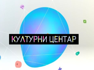 Културни центар: Музика у дигиталној ери