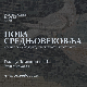 Милица Мустур: Поетолошка и аутопоетичка читања средњег века у есејима Јевгенија Водолазкина