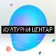 Културни центар