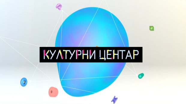 Културни центар