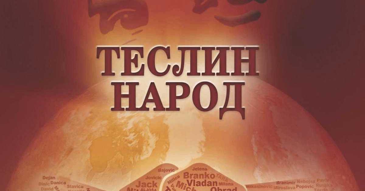  Теслин народ,  2-10, 2С