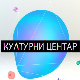 Културни центар