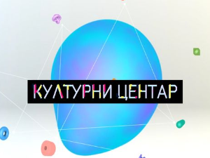 Културни центар