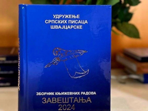 Удружење српских писаца Швајцарске промовисало јубиларни 20. зборник "Завештања"