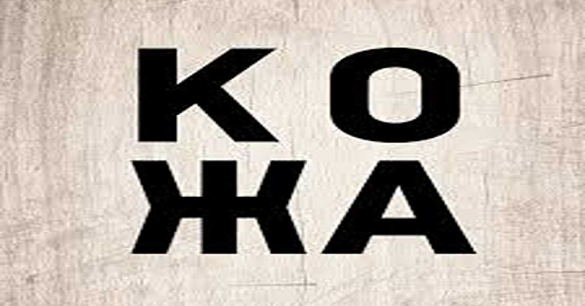 Кожа – Крај, 10-10 