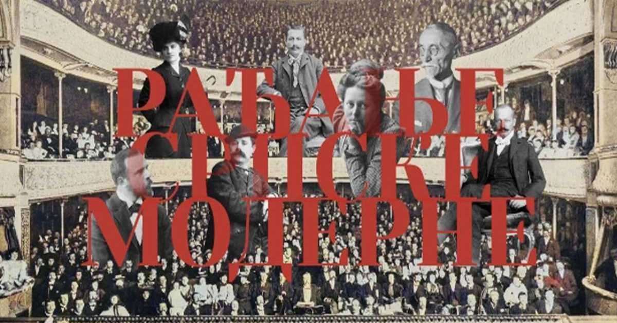   Рађање српске модерне, 3-6