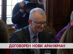 Договорен нови аранжман