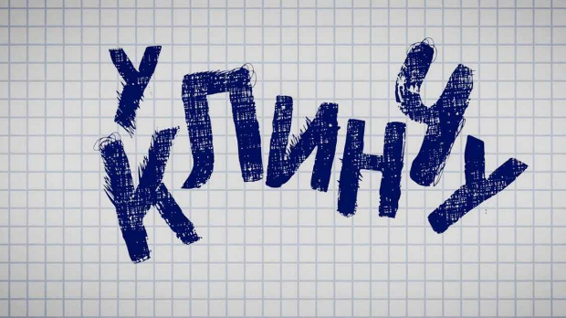 У клинчу, 14-30    (R)