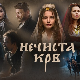 Нечиста крв
