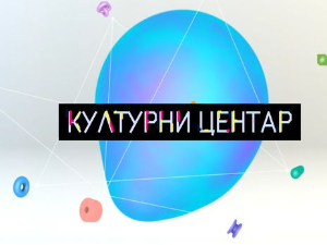 Културни центар