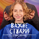 Важне ствари