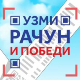 Узми рачун и победи – почело четврто извлачење