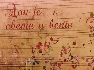 Док је света и века - Вукашин Јевтић