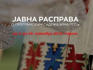 Jавна расправа о програмским садржајима РТС од 4. до 24. новембра 2024. године