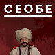 Лектизер: Сеобе