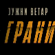 Јужни ветар: На граници, 3-12