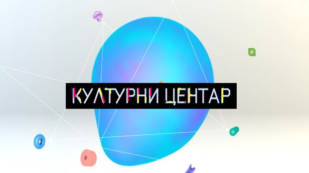 Културни центар