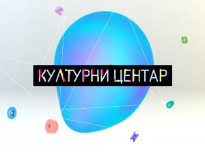 Културни центар