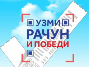 Извлачење другог круга наградне игре "Узми рачун и победи" заказано за 26. октобар