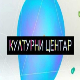 Културни центар	