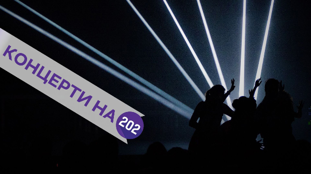 Концерти на 202: Бајага & Инструктори и Земља грува