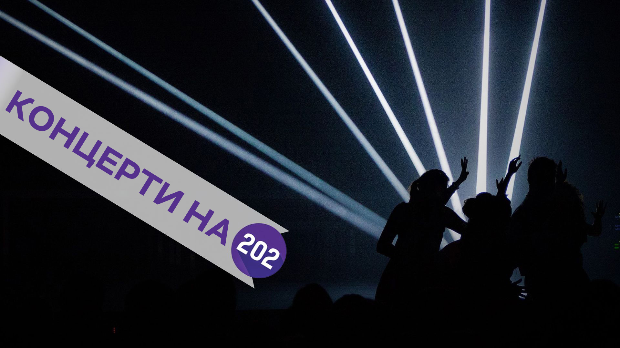 Концерти на 202: Неверне бебе, Дивље јагоде, Тања Јовићевић и Репетитор
