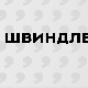 Швиндлери, 11-12