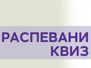Новогодишњи Распевани квиз