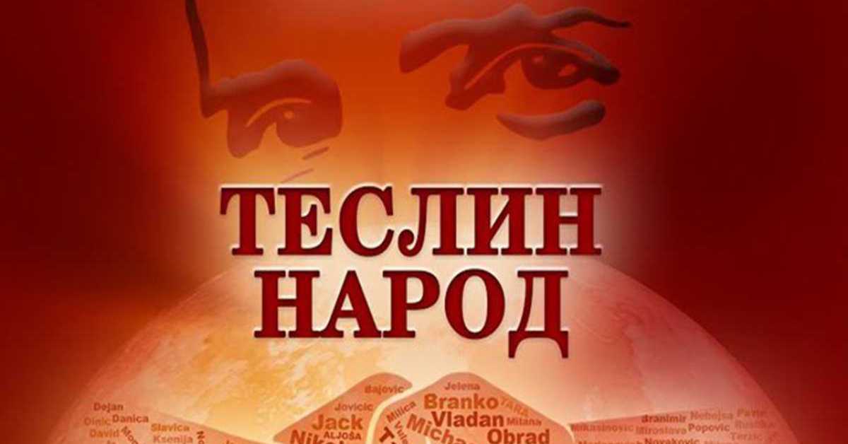 Теслин народ, 4-10, 3С Теслин народ, 4-10, 3С