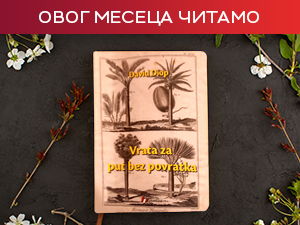 Волети се то значи и делити сећање на заједничку историју - "Врата за пут без повратка" Давида Диопа