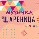 Музичка шареница