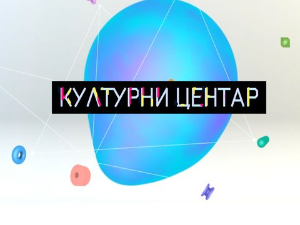 Културни центар