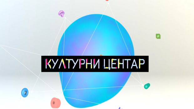 Културни центар