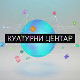 Културни центар