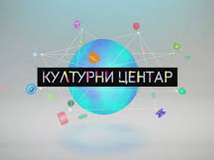 Културни центар