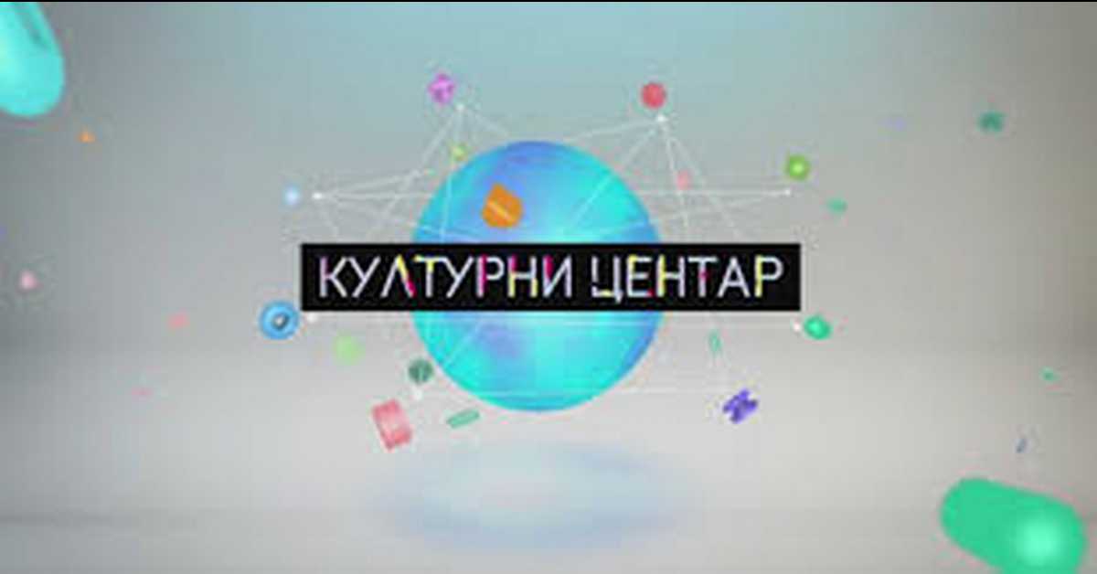 Културни центар