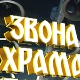 Звона храма Светог Саве