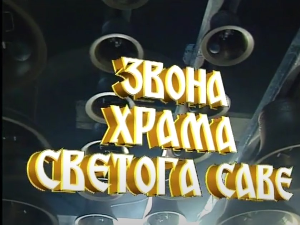Звона храма Светог Саве