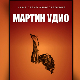 „Београдски победник" Сањи Савић Милосављевић за роман „Мартин удио“ 