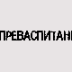 Преваспитани