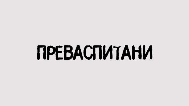 Преваспитани