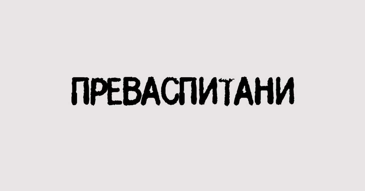 Преваспитани