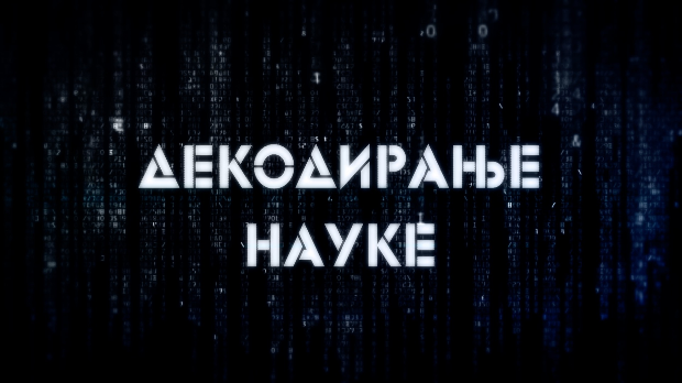 Декодирање науке: Партнерски односи