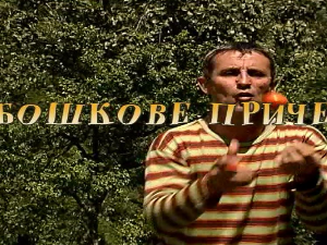 Бошкове приче: Скулптура ветра