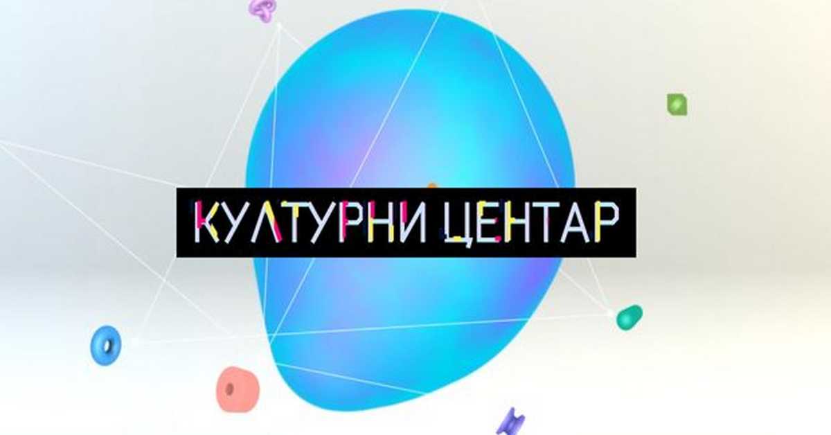Културни центар Културни центар