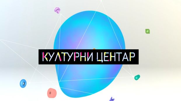 Културни центар