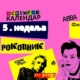 Роковник, 27. јануар – 02. фебруар: Снимљена песма We Are The World
