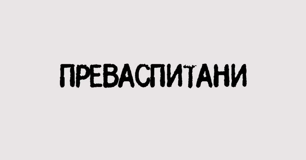 Преваспитани: Александар Шардонов 1